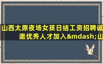 保山夜总会招聘
