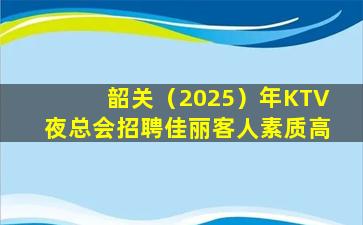 贺州KTV招聘